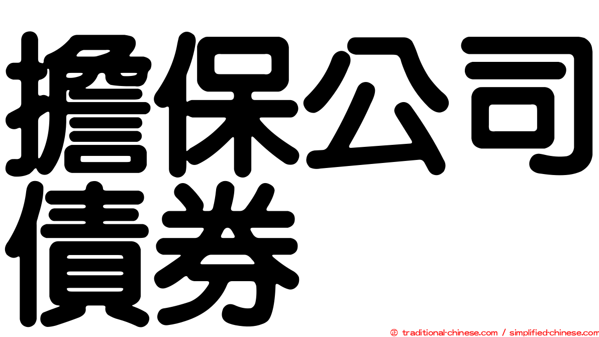 擔保公司債券
