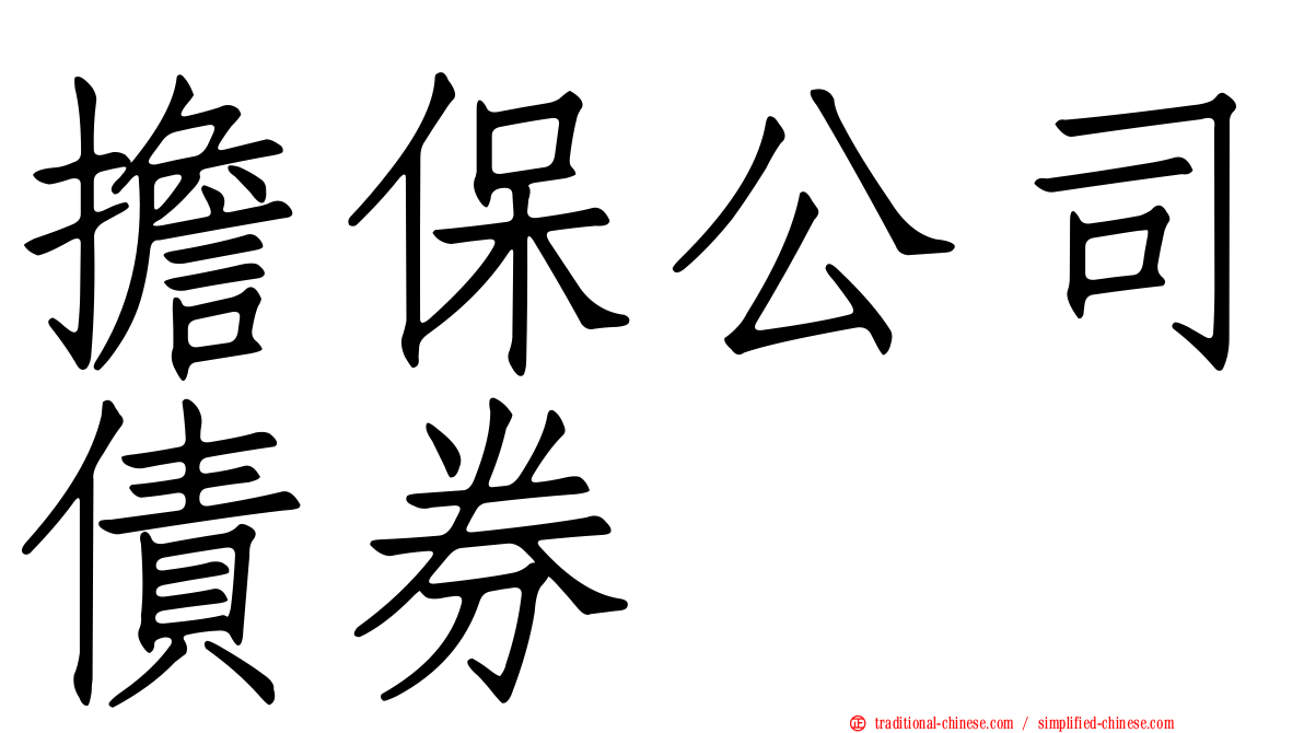 擔保公司債券