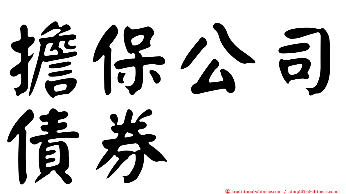 擔保公司債券