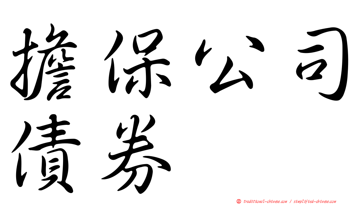 擔保公司債券