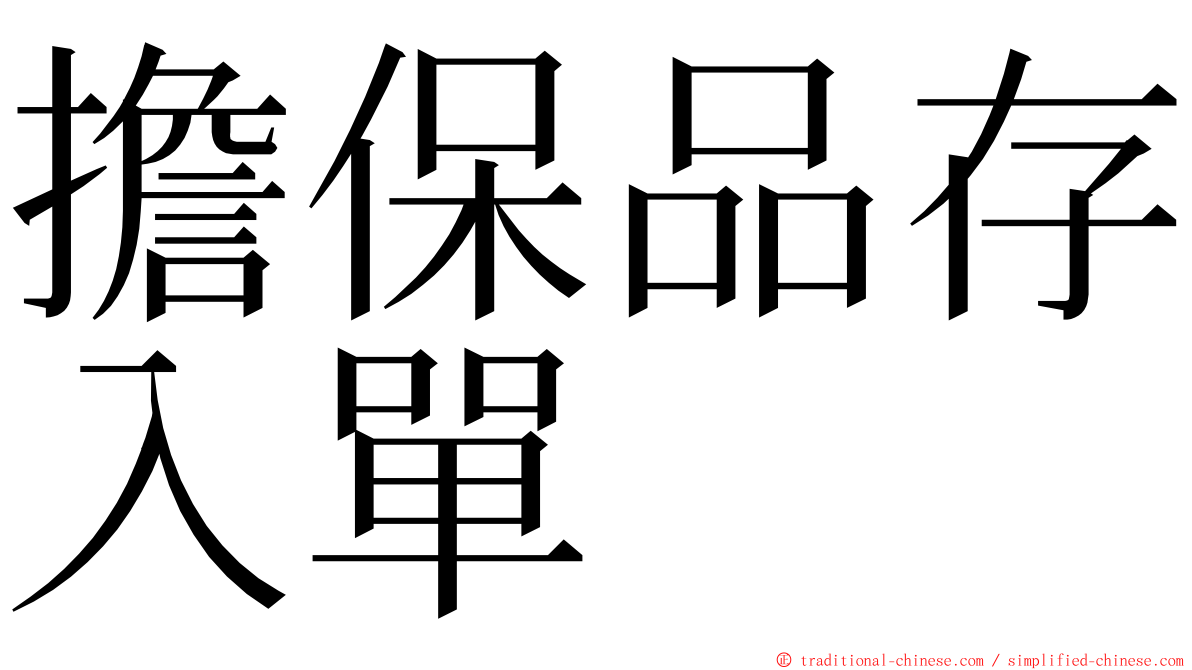 擔保品存入單 ming font