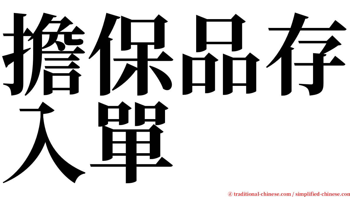 擔保品存入單 serif font
