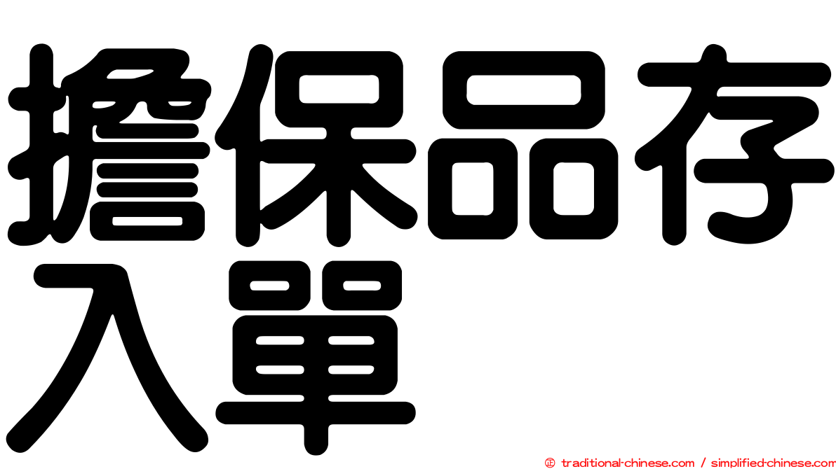 擔保品存入單