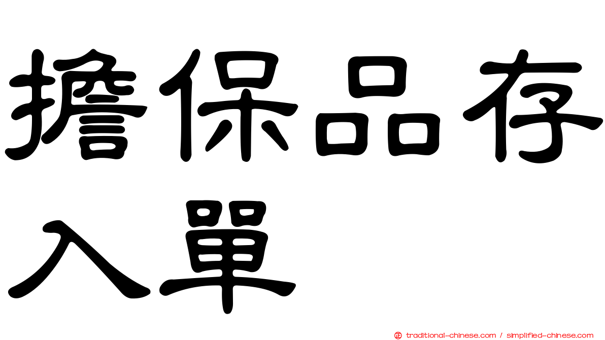 擔保品存入單