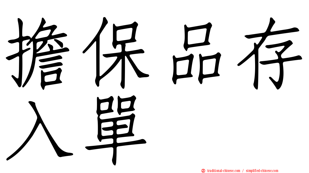 擔保品存入單