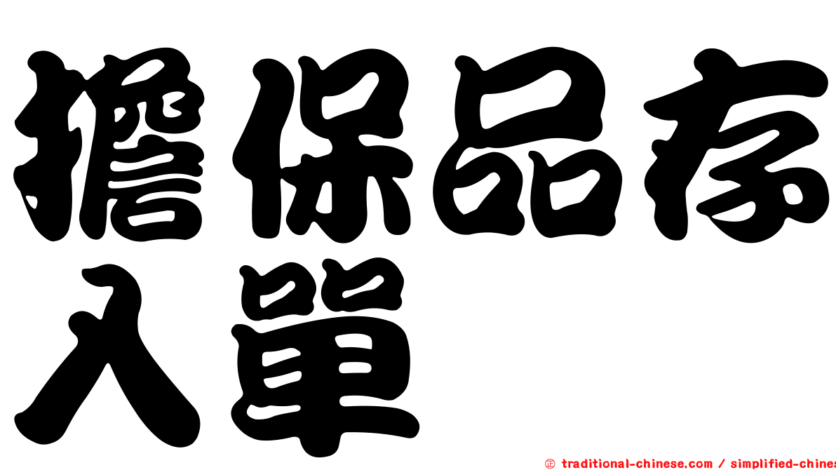擔保品存入單
