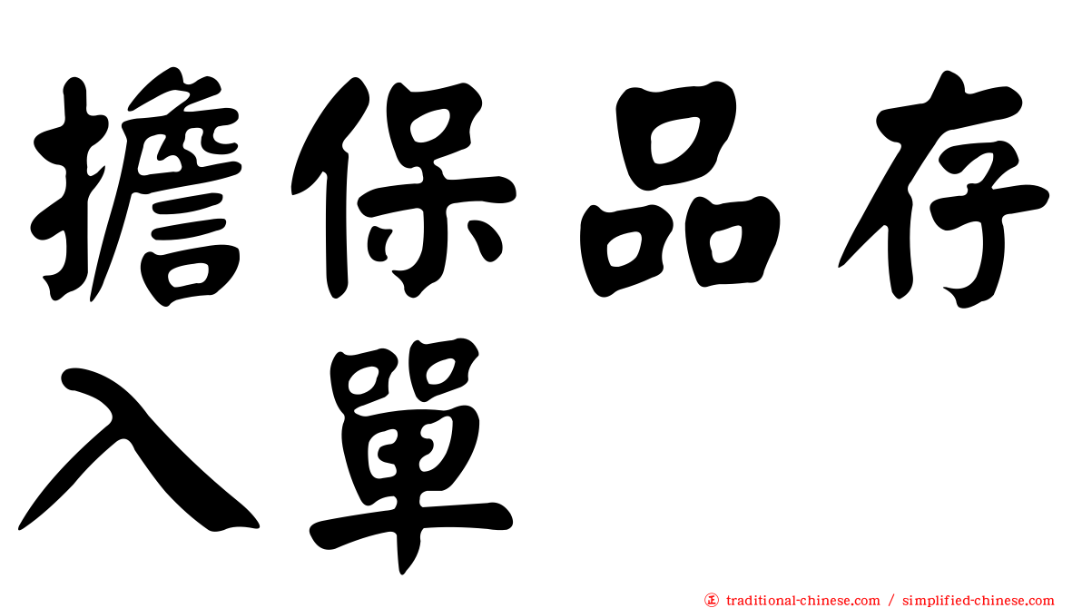 擔保品存入單