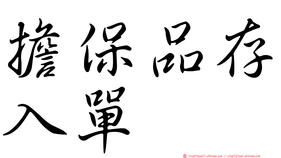 擔保品存入單