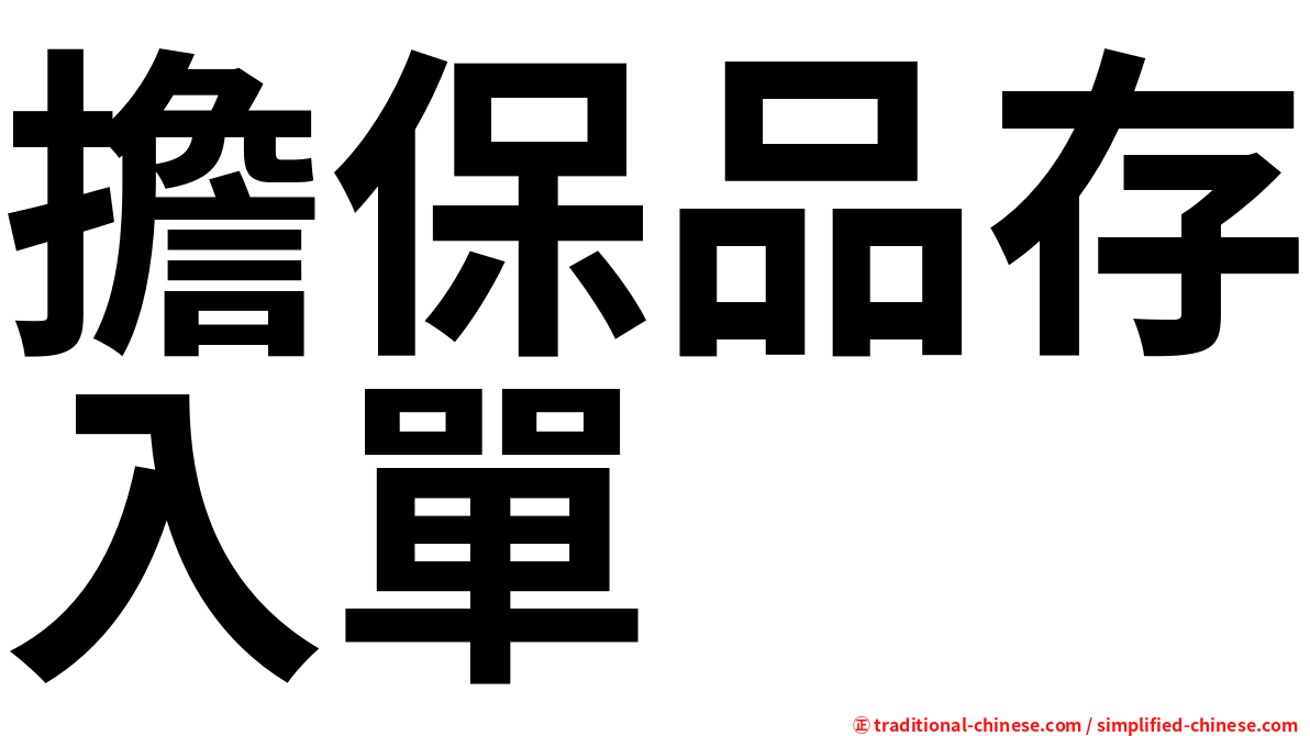 擔保品存入單