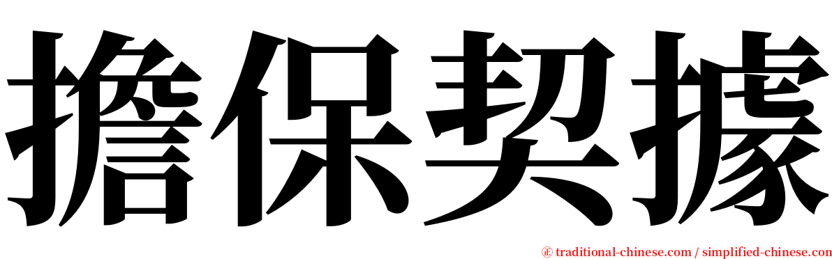 擔保契據 serif font