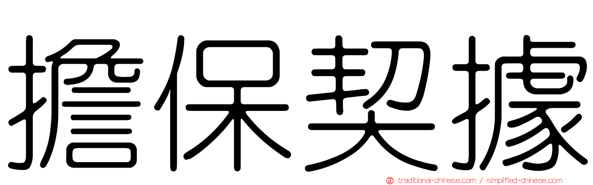擔保契據