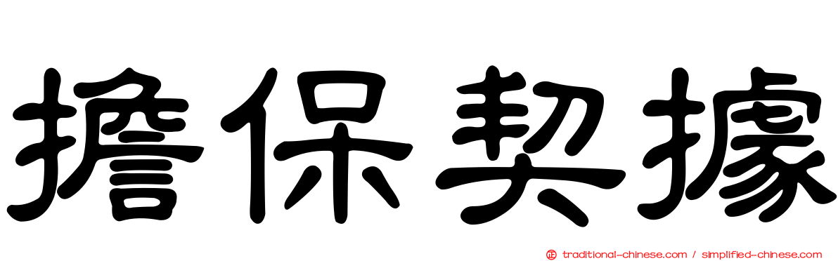 擔保契據