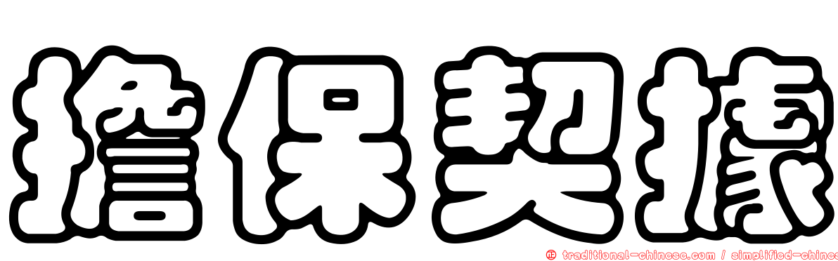 擔保契據