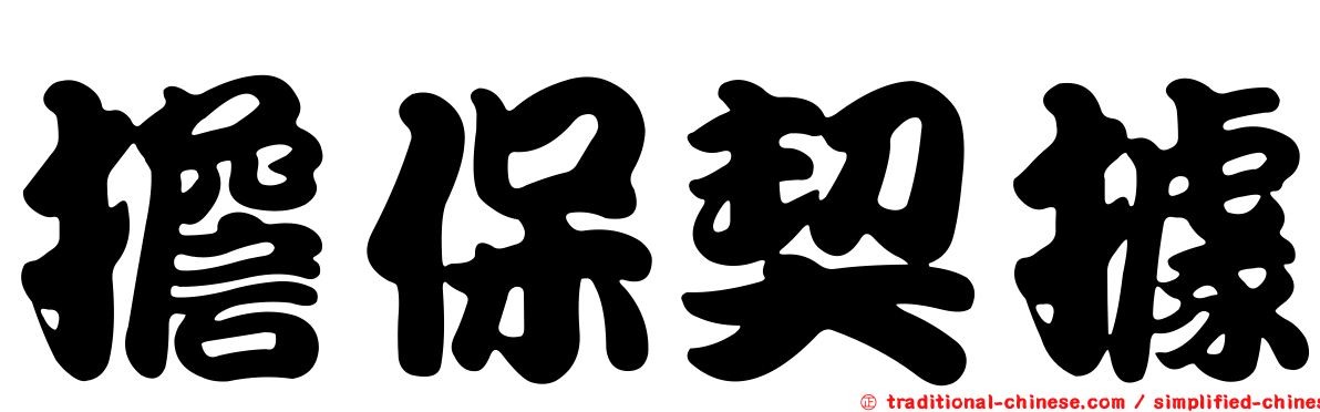擔保契據