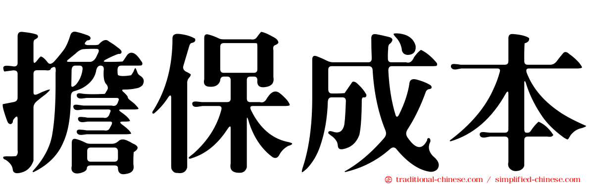 擔保成本