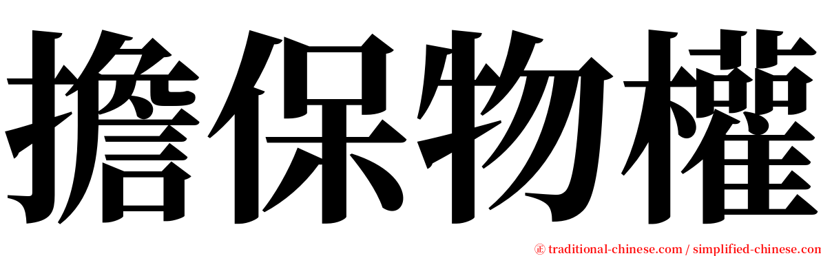 擔保物權 serif font