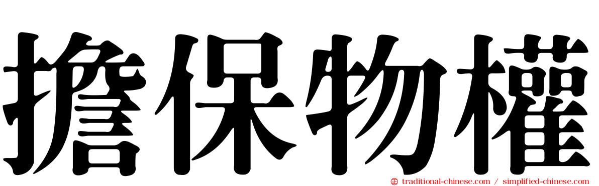 擔保物權