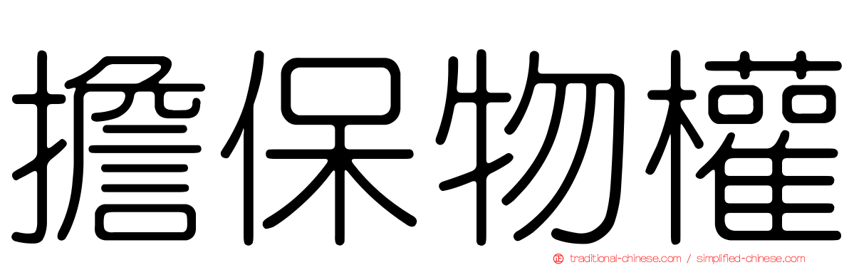 擔保物權
