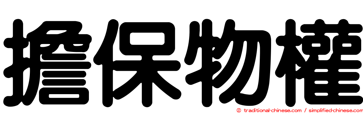 擔保物權