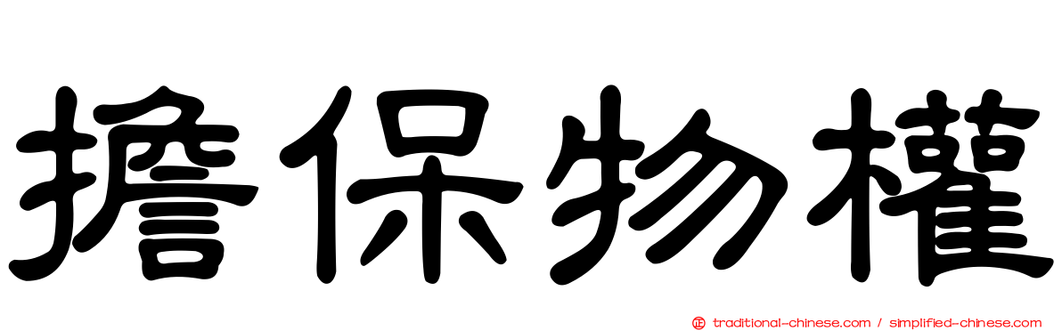 擔保物權