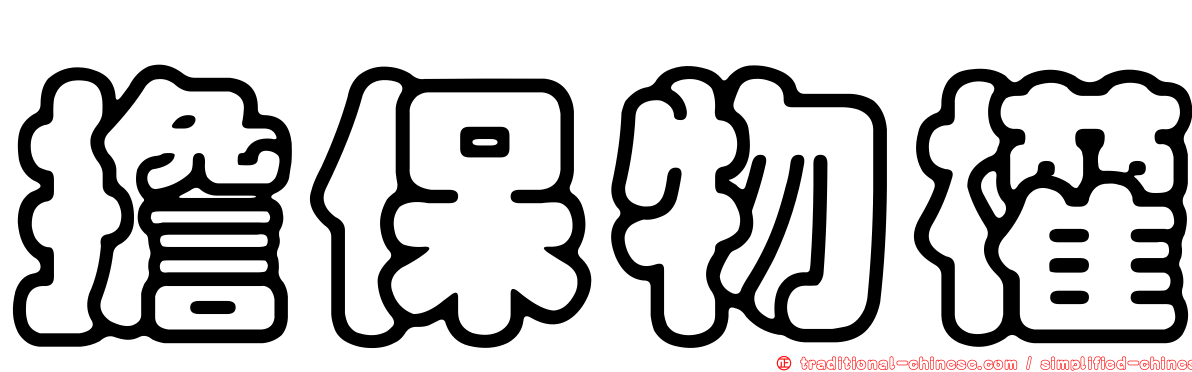 擔保物權