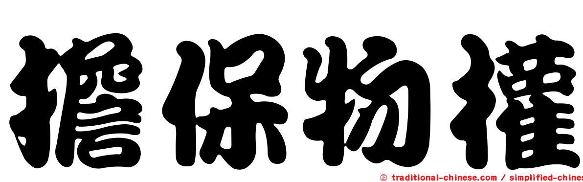 擔保物權