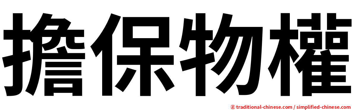 擔保物權