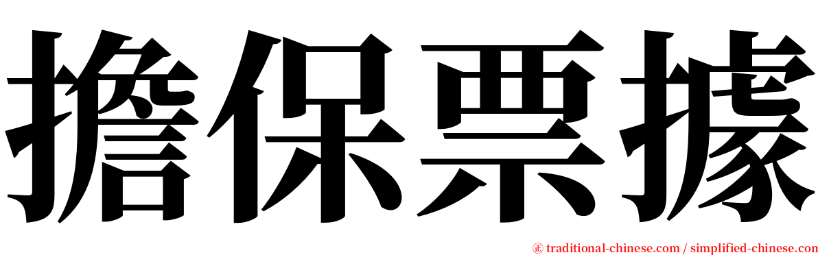 擔保票據 serif font