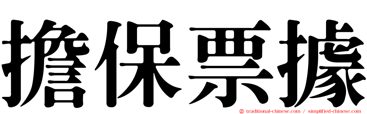 擔保票據