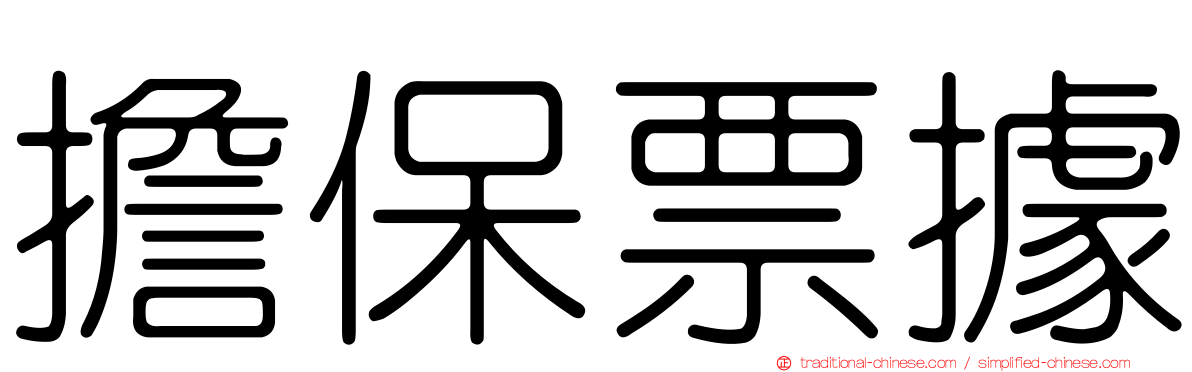 擔保票據