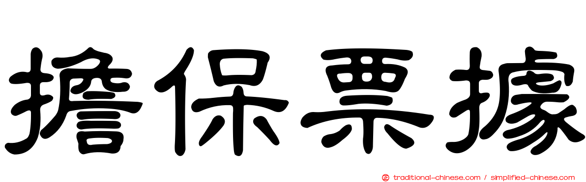 擔保票據