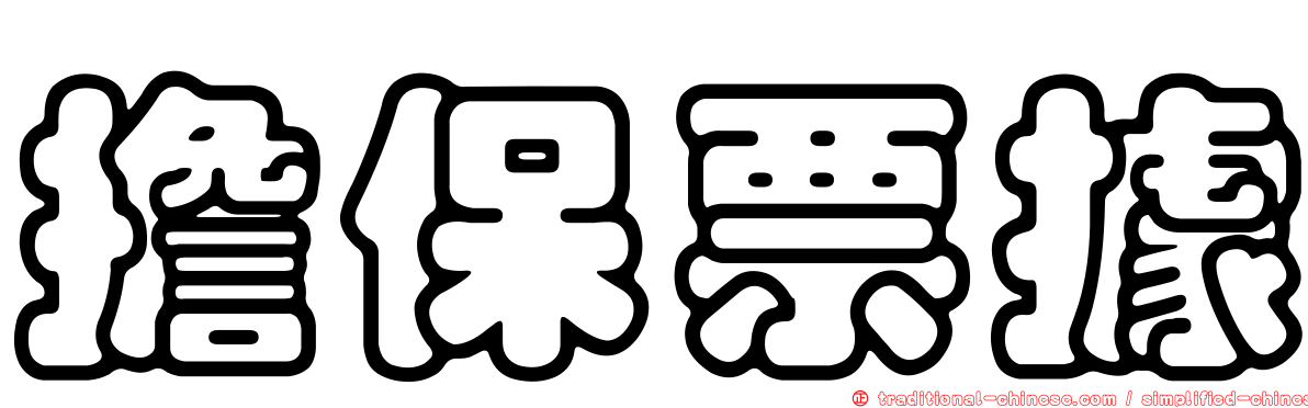 擔保票據