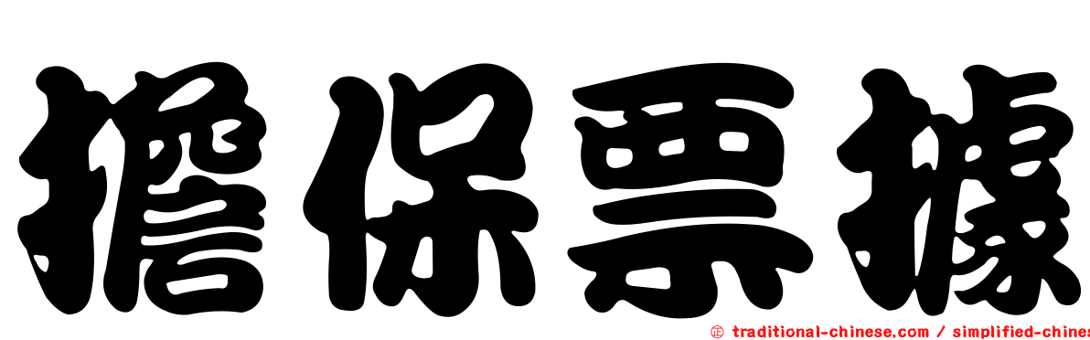 擔保票據