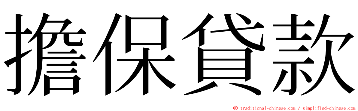 擔保貸款 ming font