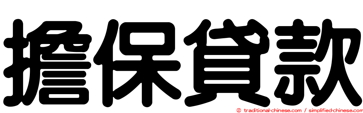 擔保貸款