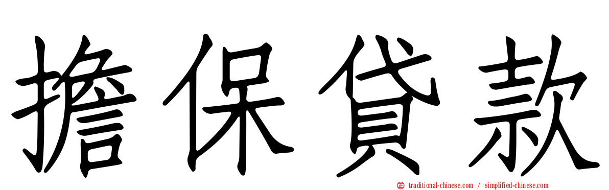 擔保貸款