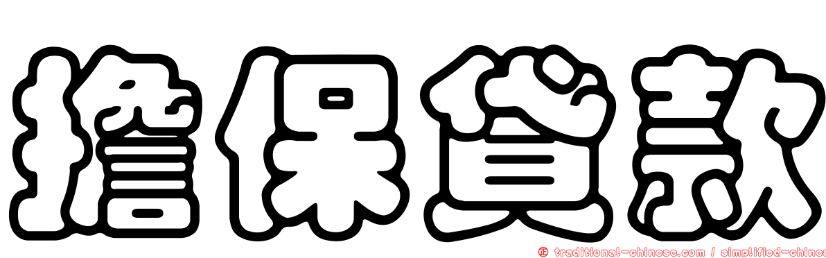 擔保貸款