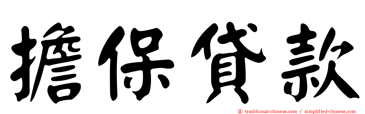擔保貸款