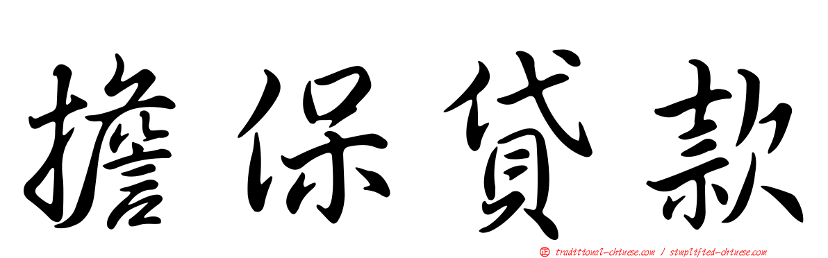 擔保貸款