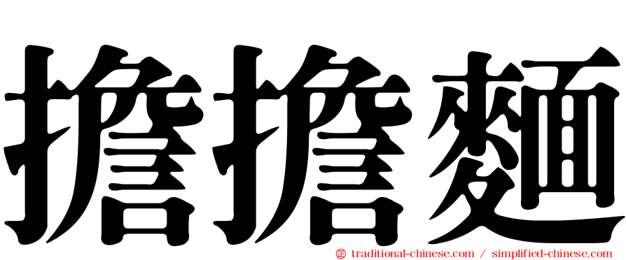 擔擔麵