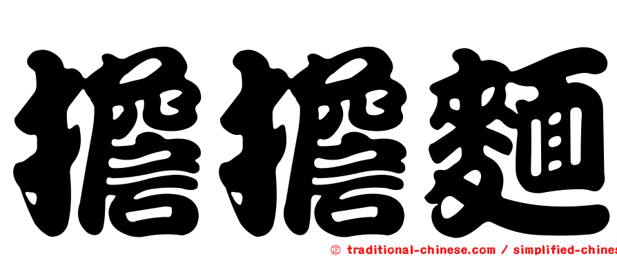 擔擔麵