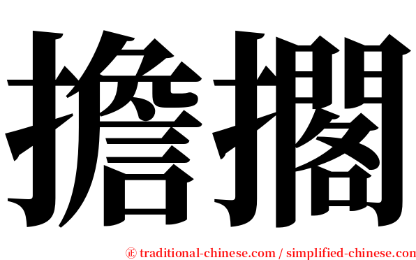 擔擱 serif font