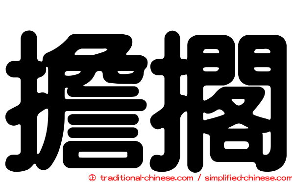 擔擱