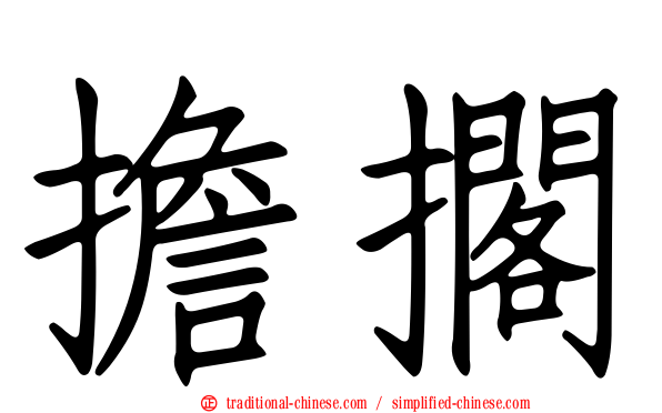 擔擱