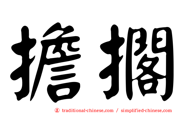 擔擱