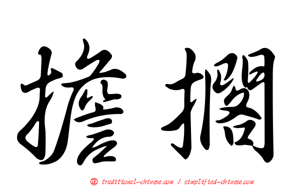擔擱