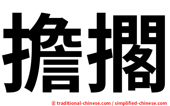 擔擱
