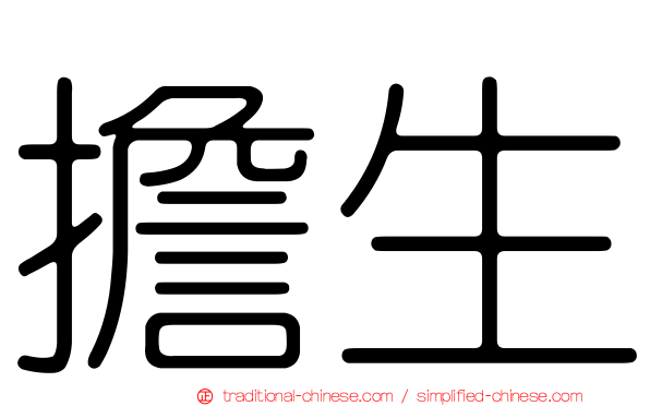擔生