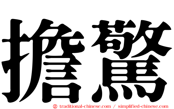 擔驚