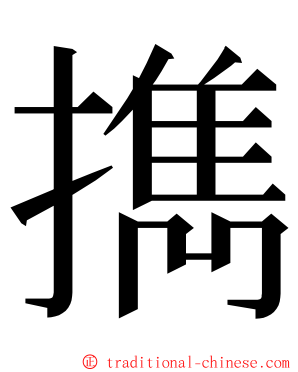 擕 ming font